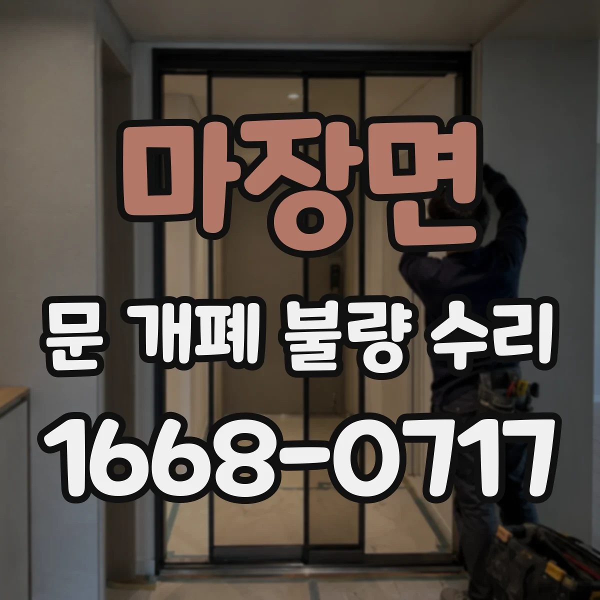 마장면 문 개폐 불량 수리