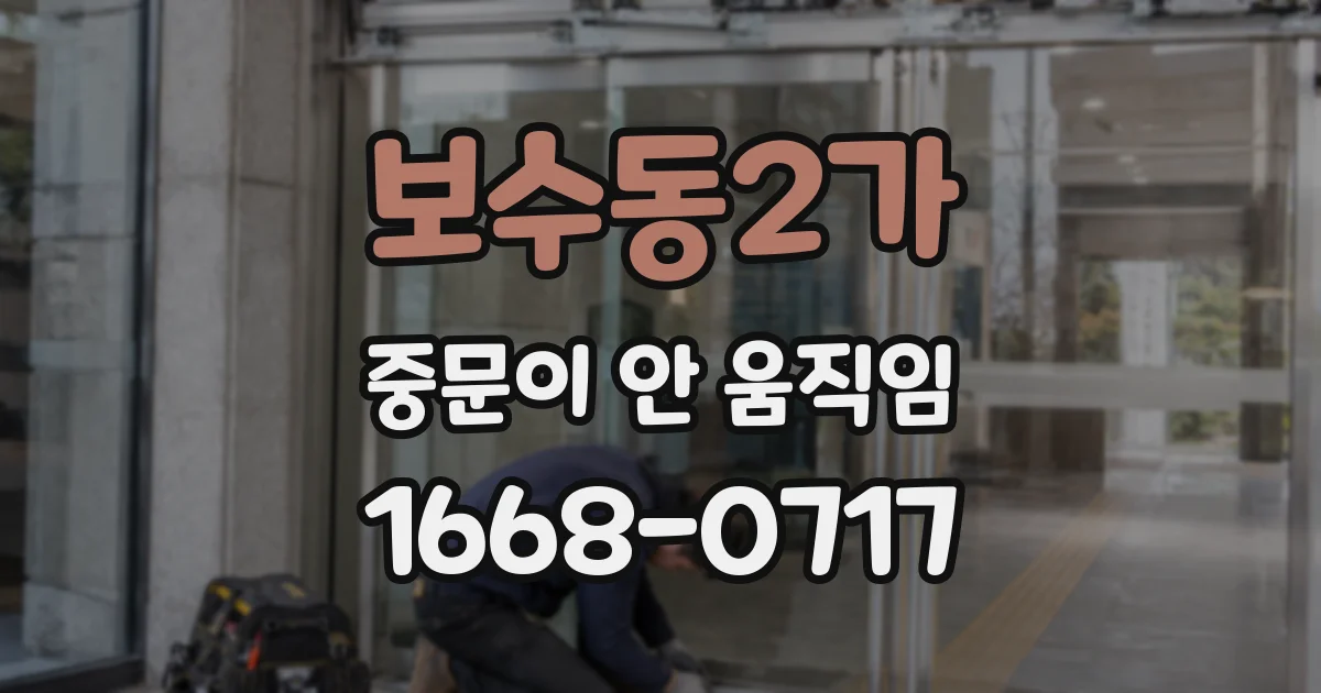 보수동2가 중문이 안 움직임