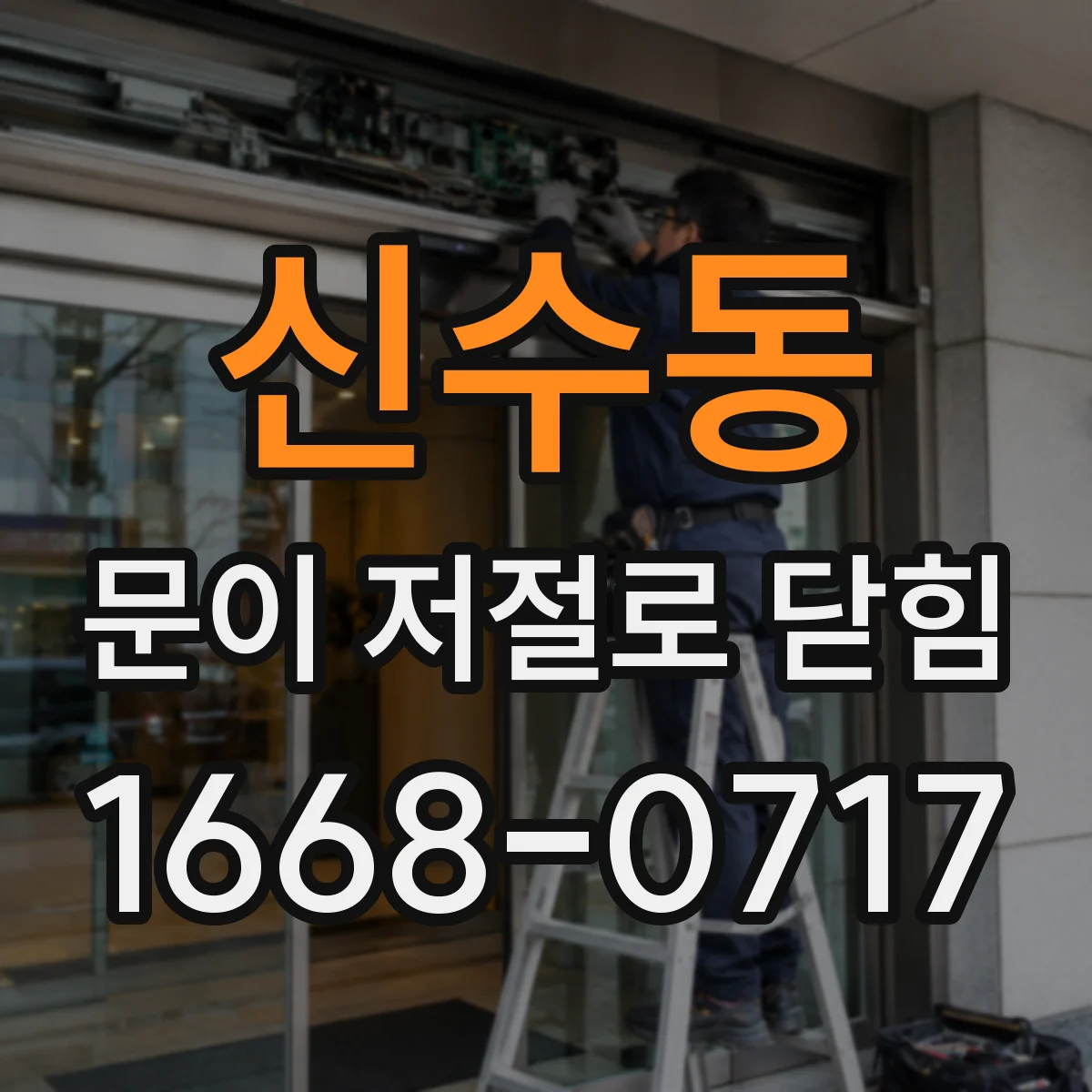 신수동 문이 저절로 닫힘 문고리·손잡이 조작 후 재닫힘이 생기는 원인