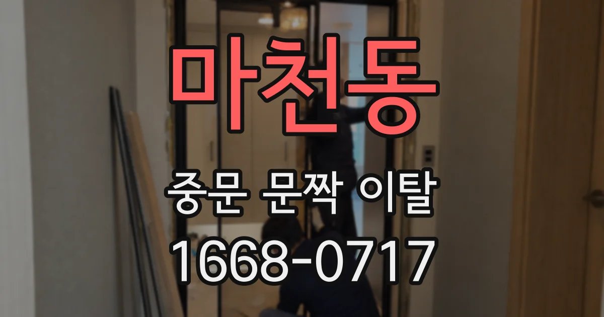 마천동 중문 문짝 이탈