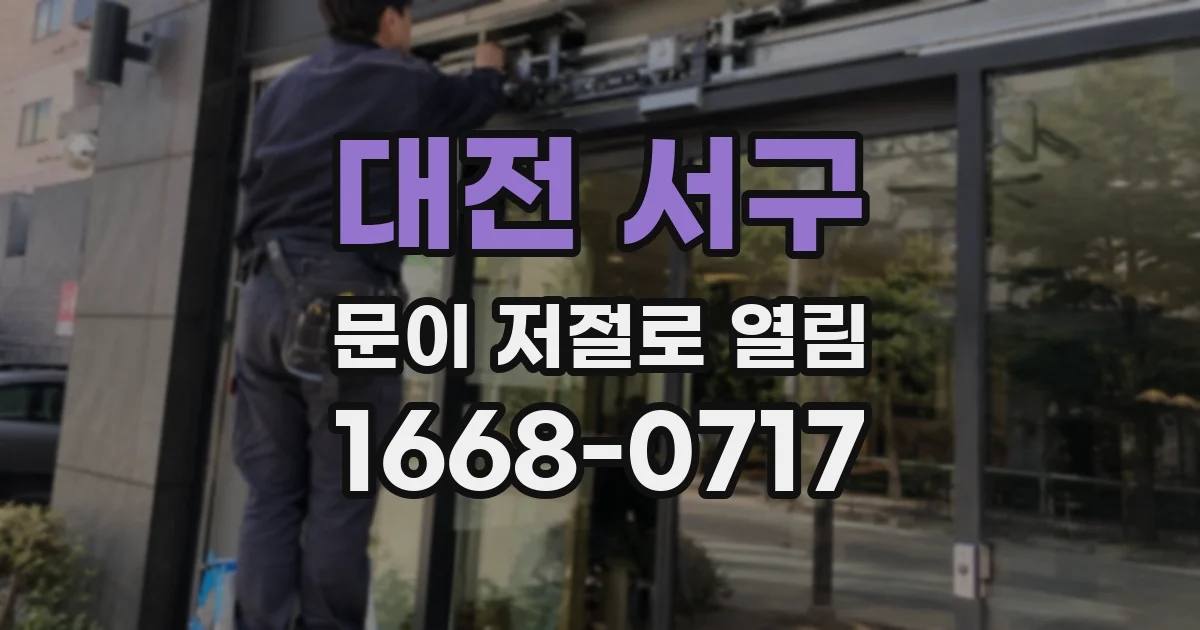 대전 서구 문이 저절로 열림
