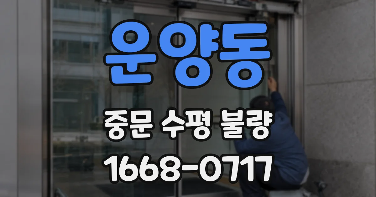 운양동 중문 수평 불량