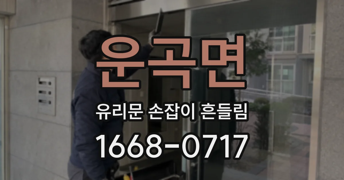 운곡면 유리문 손잡이 흔들림
