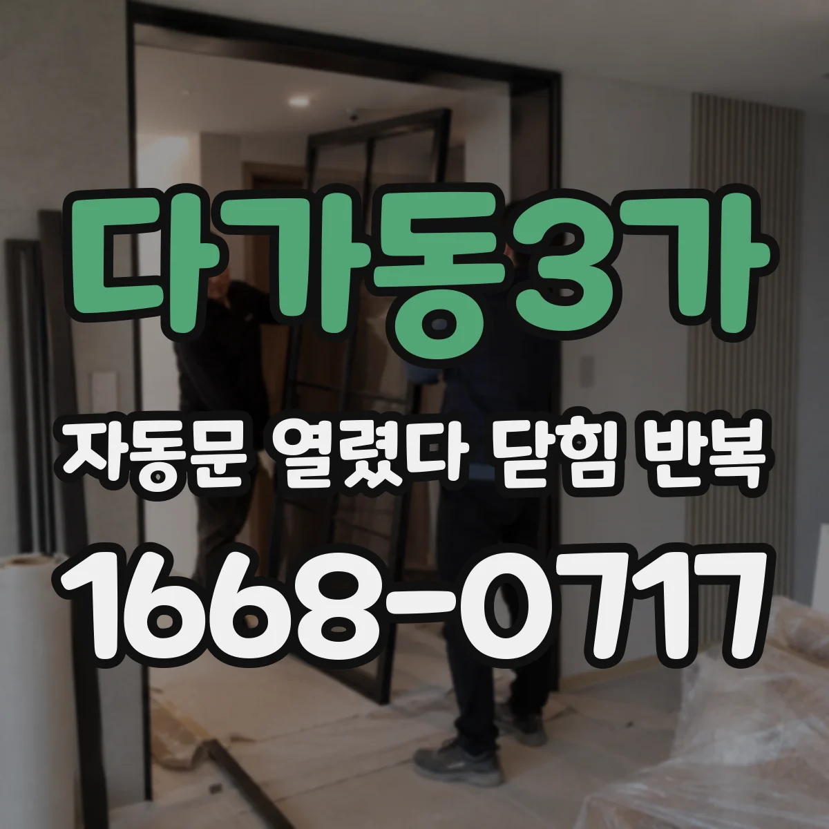 다가동3가 자동문 열렸다 닫힘 반복