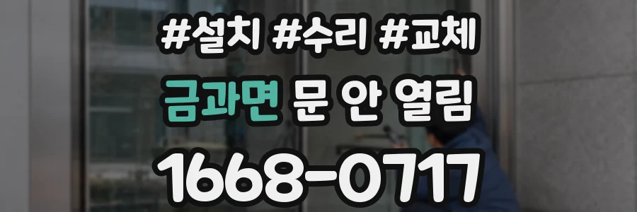 금과면 문 안 열림