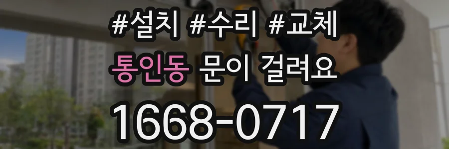 통인동 문이 걸려요