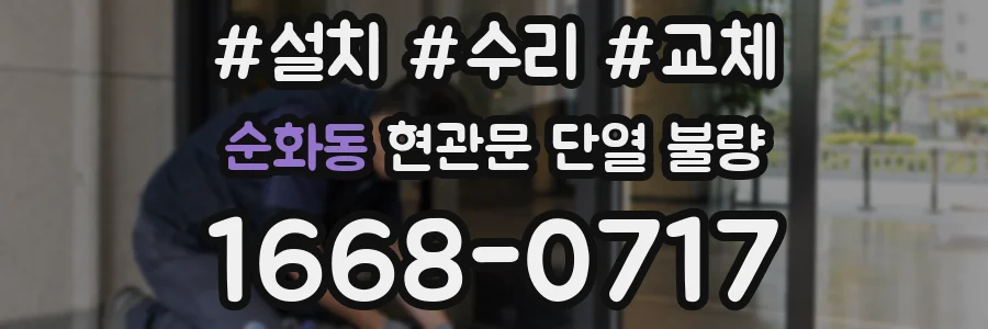 순화동 현관문 단열 불량