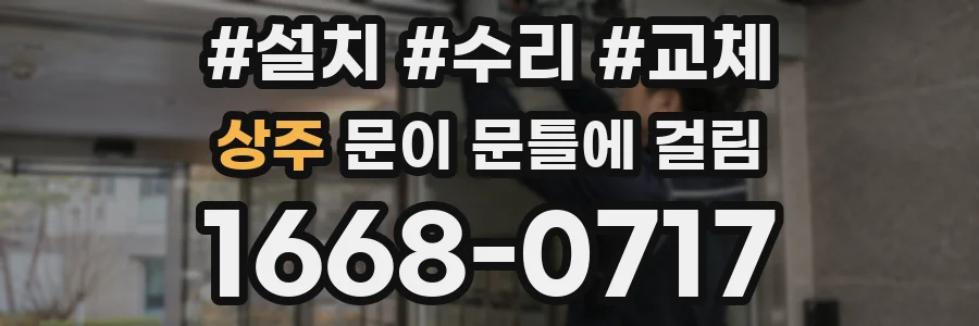 상주 문이 문틀에 걸림