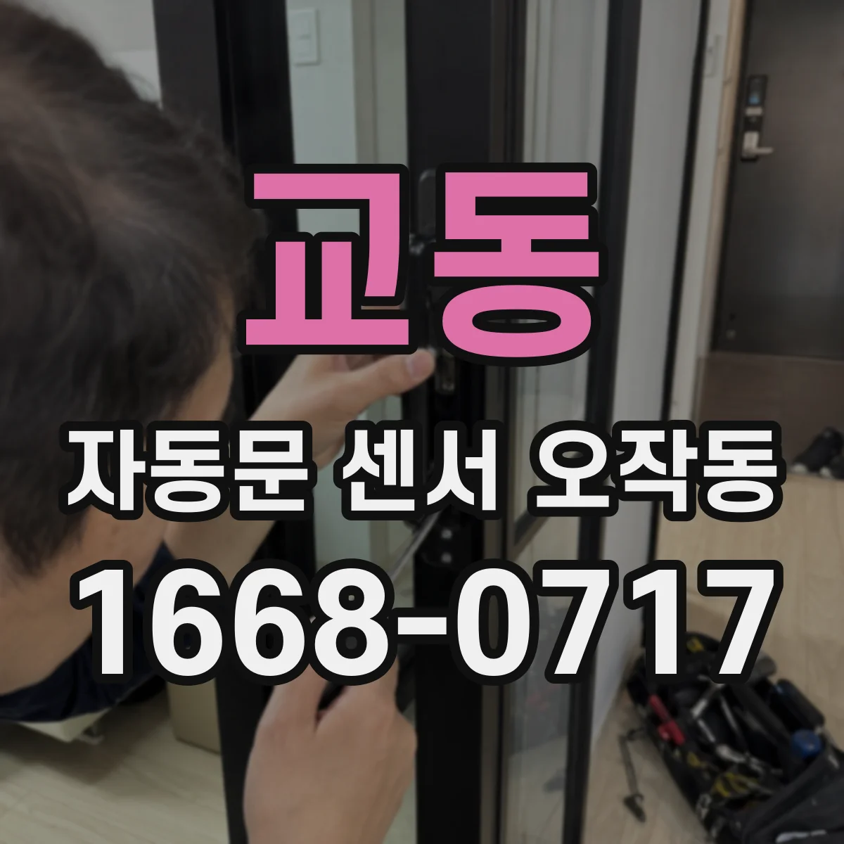 교동 자동문 센서 오작동
