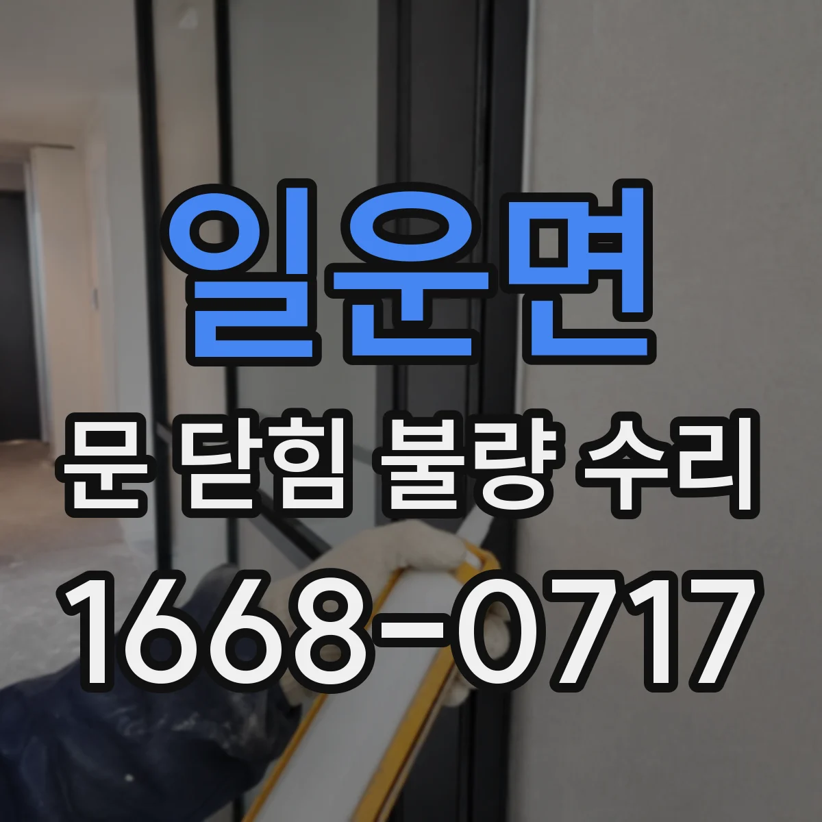 일운면 문 닫힘 불량 수리