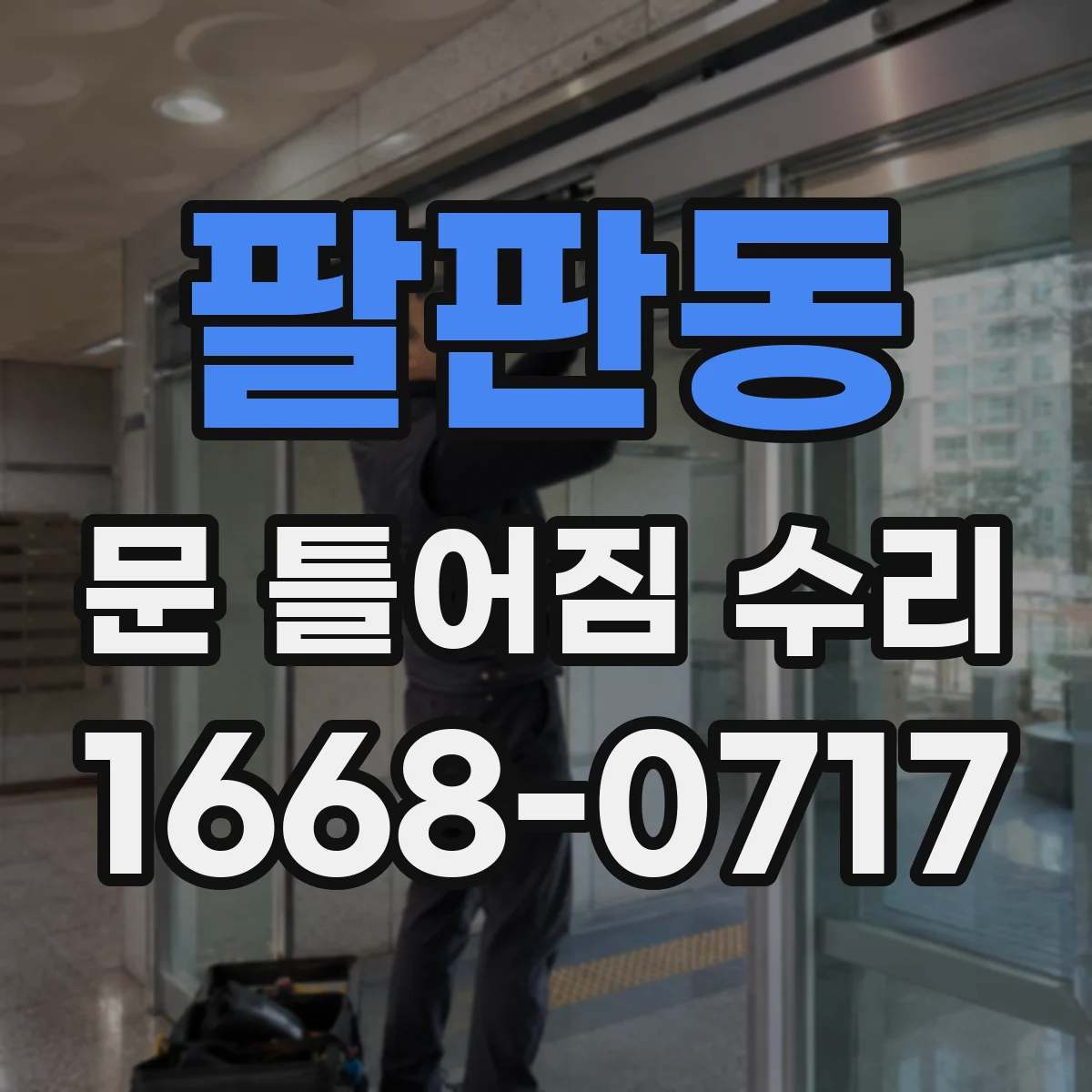 팔판동 문 틀어짐 수리