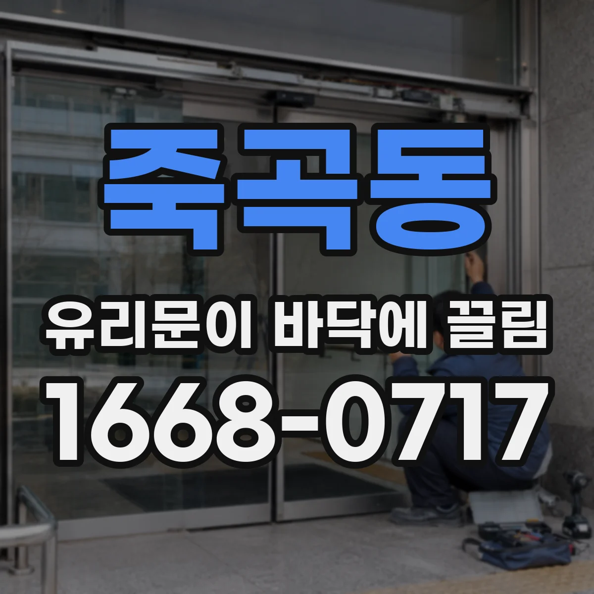 죽곡동 유리문이 바닥에 끌림