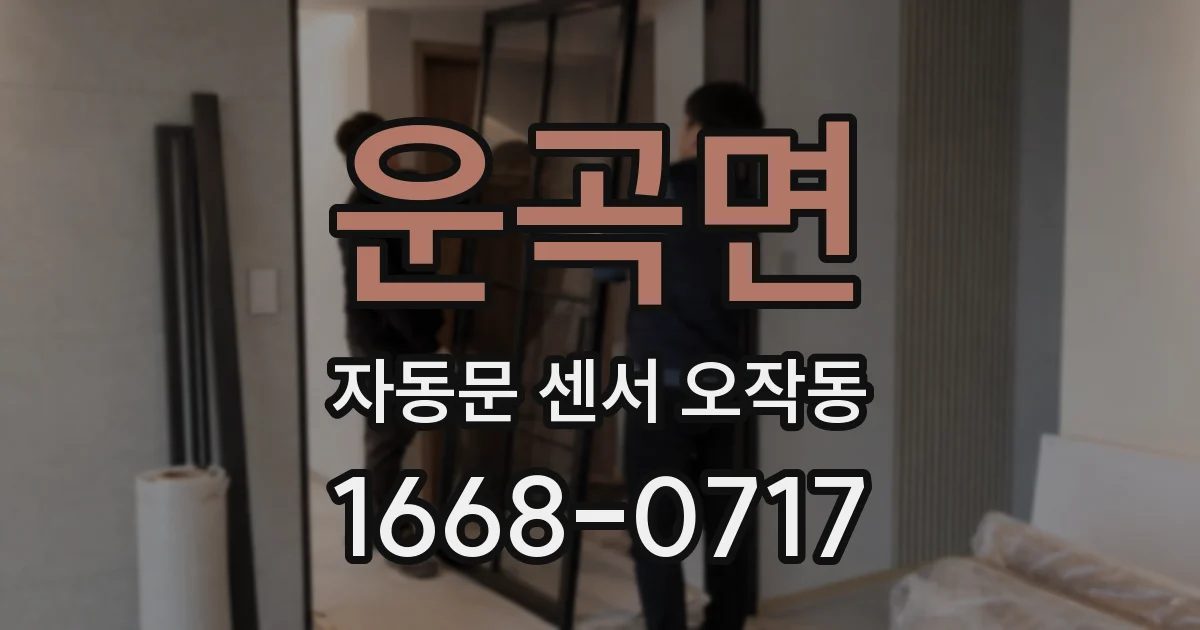 운곡면 자동문 센서 오작동