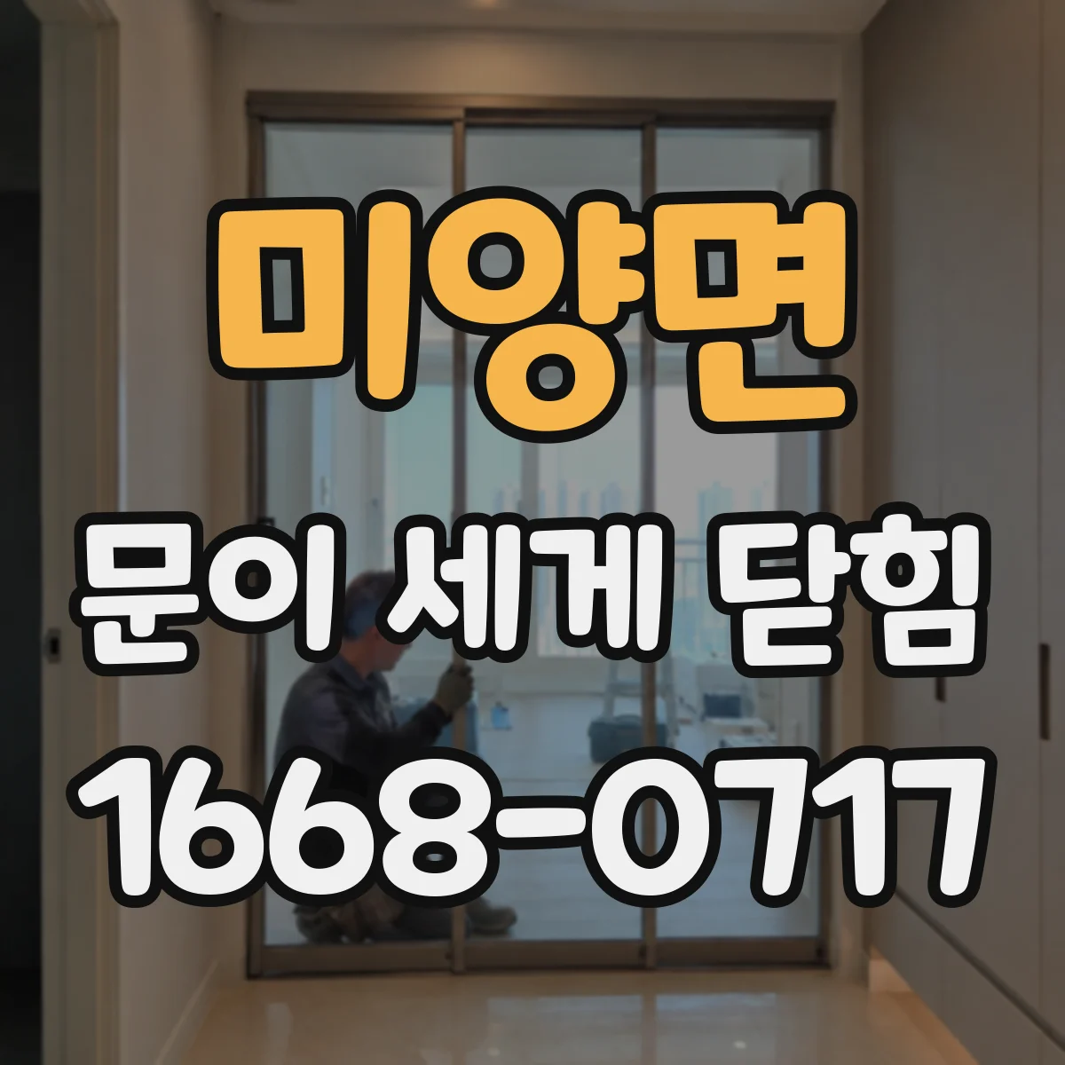 미양면 문이 세게 닫힘
