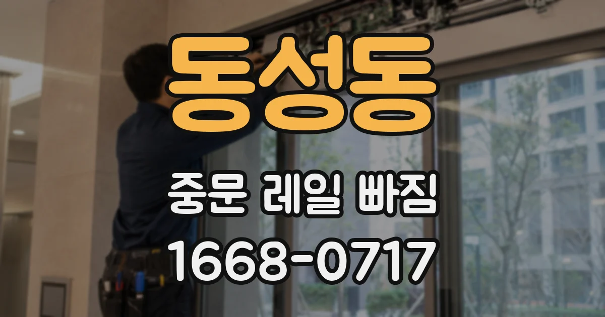 동성동 중문 레일 빠짐