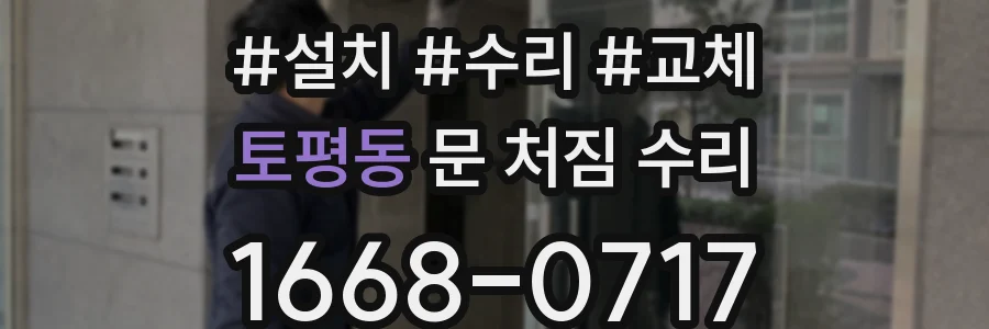 토평동 문 처짐 수리