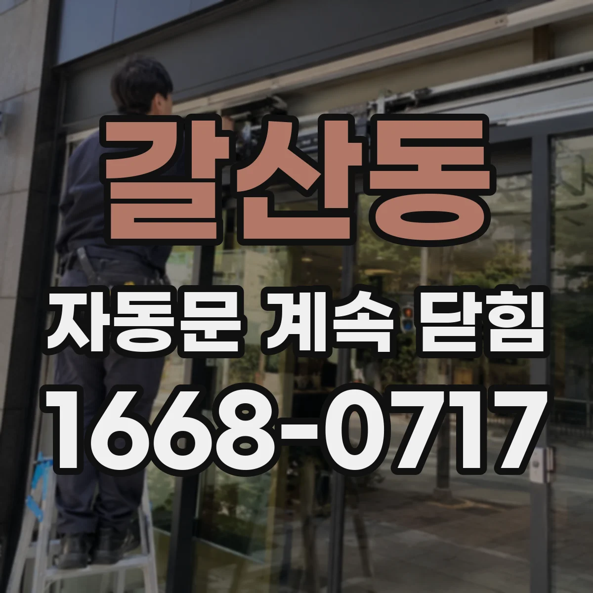 갈산동 자동문 계속 닫힘