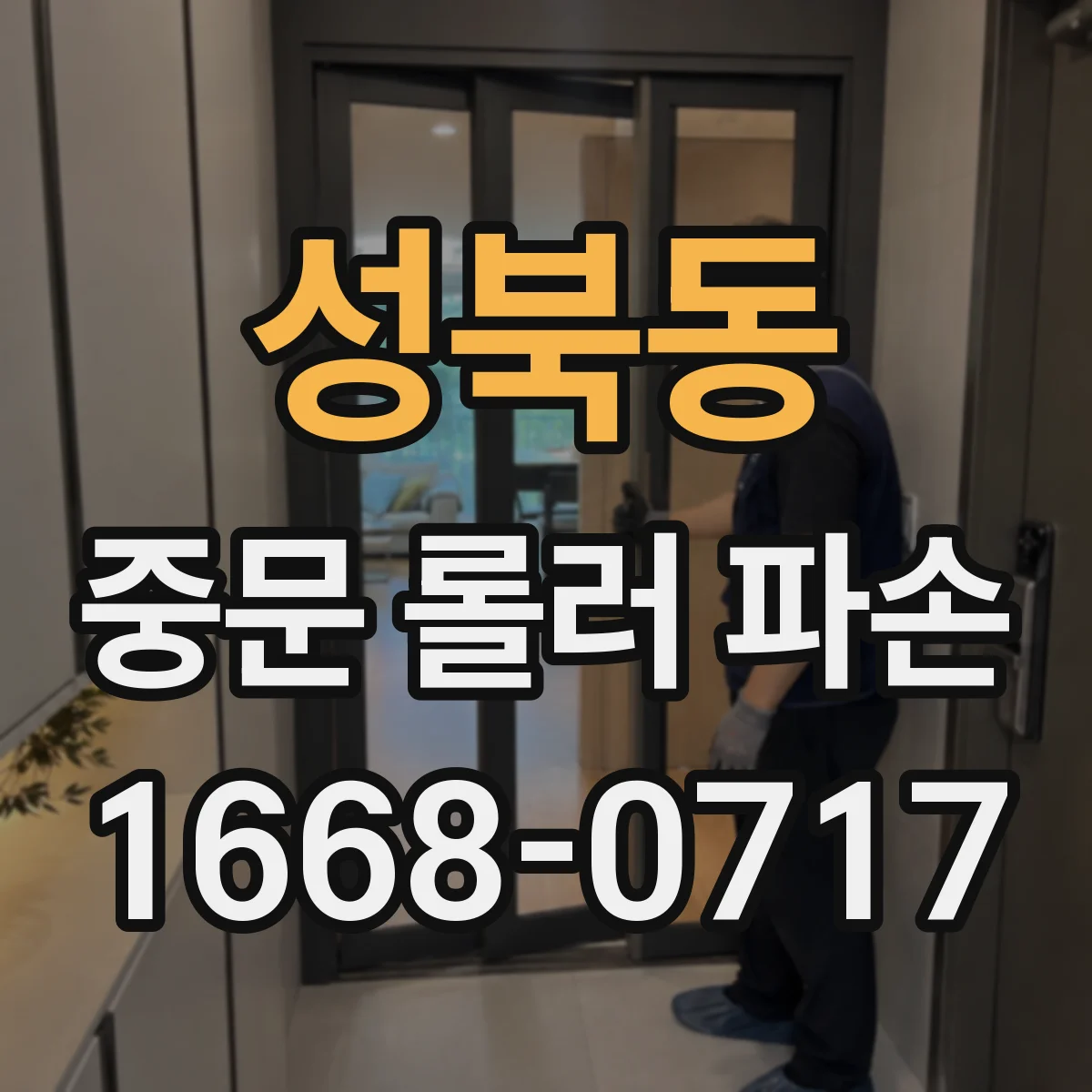 성북동 중문 롤러 파손