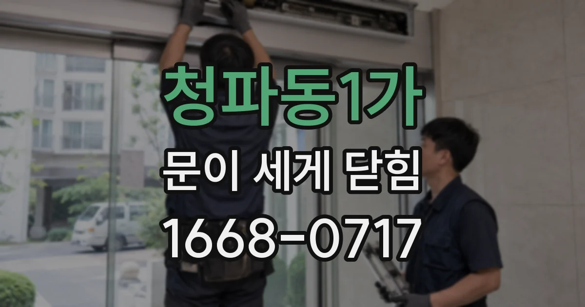 청파동1가 문이 세게 닫힘
