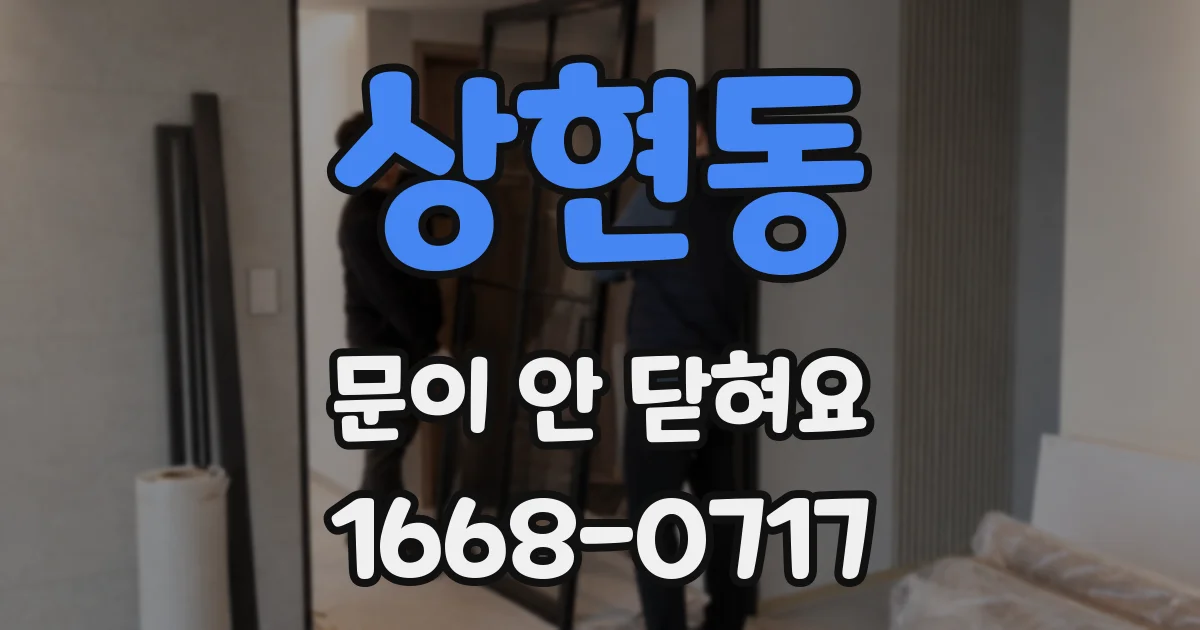 상현동 문이 안 닫혀요