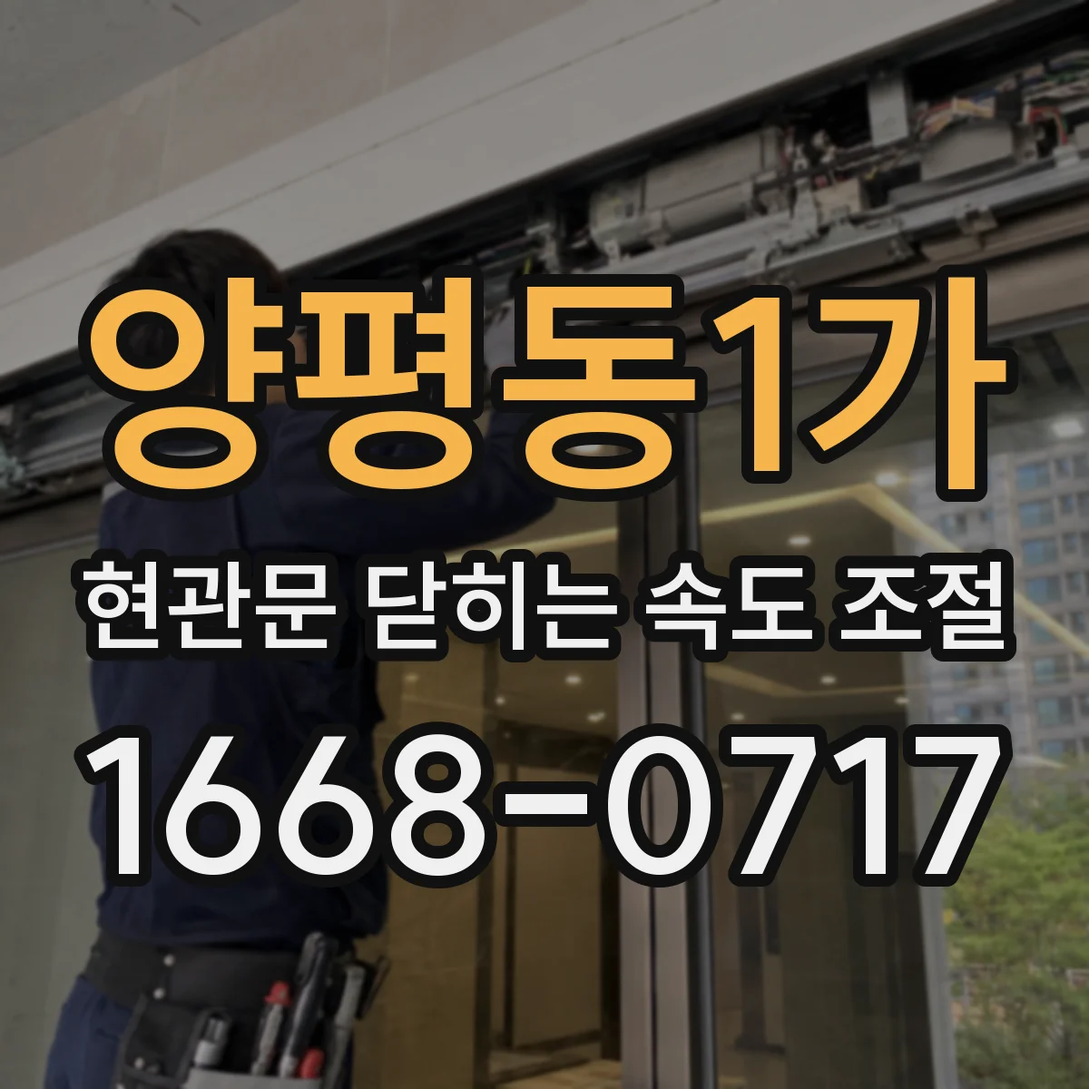 양평동1가 현관문 닫히는 속도 조절