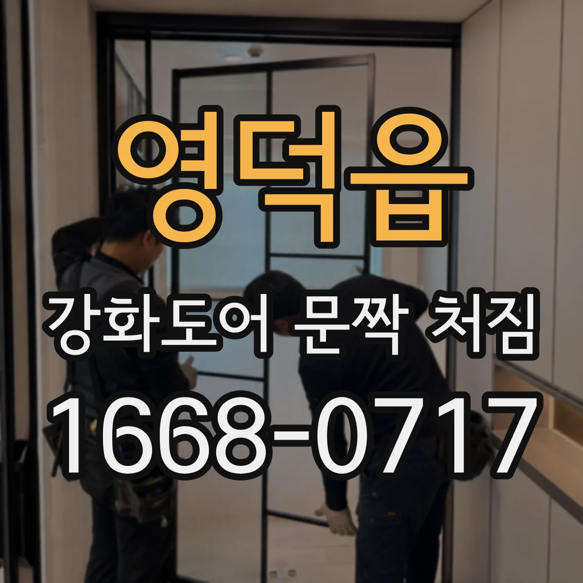 영덕읍 강화도어 문짝 처짐
