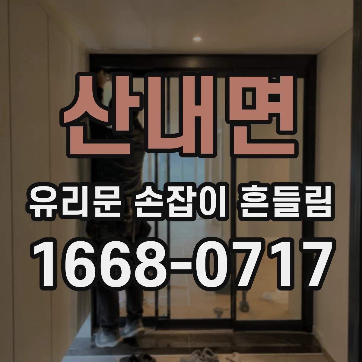산내면 유리문 손잡이 흔들림