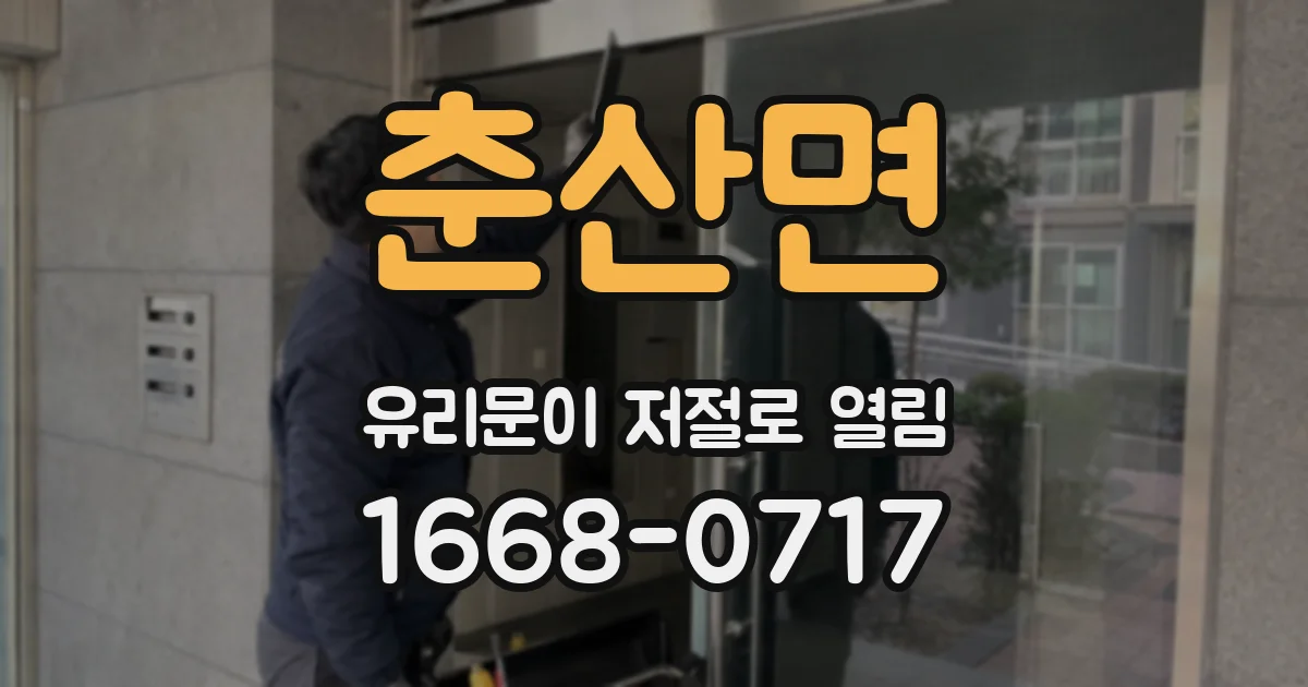 춘산면 유리문이 저절로 열림