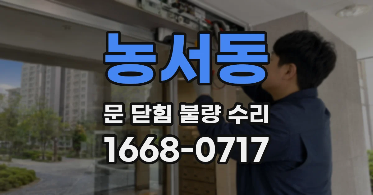 농서동 문 닫힘 불량 수리