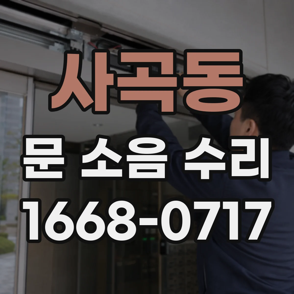 사곡동 문 소음 수리