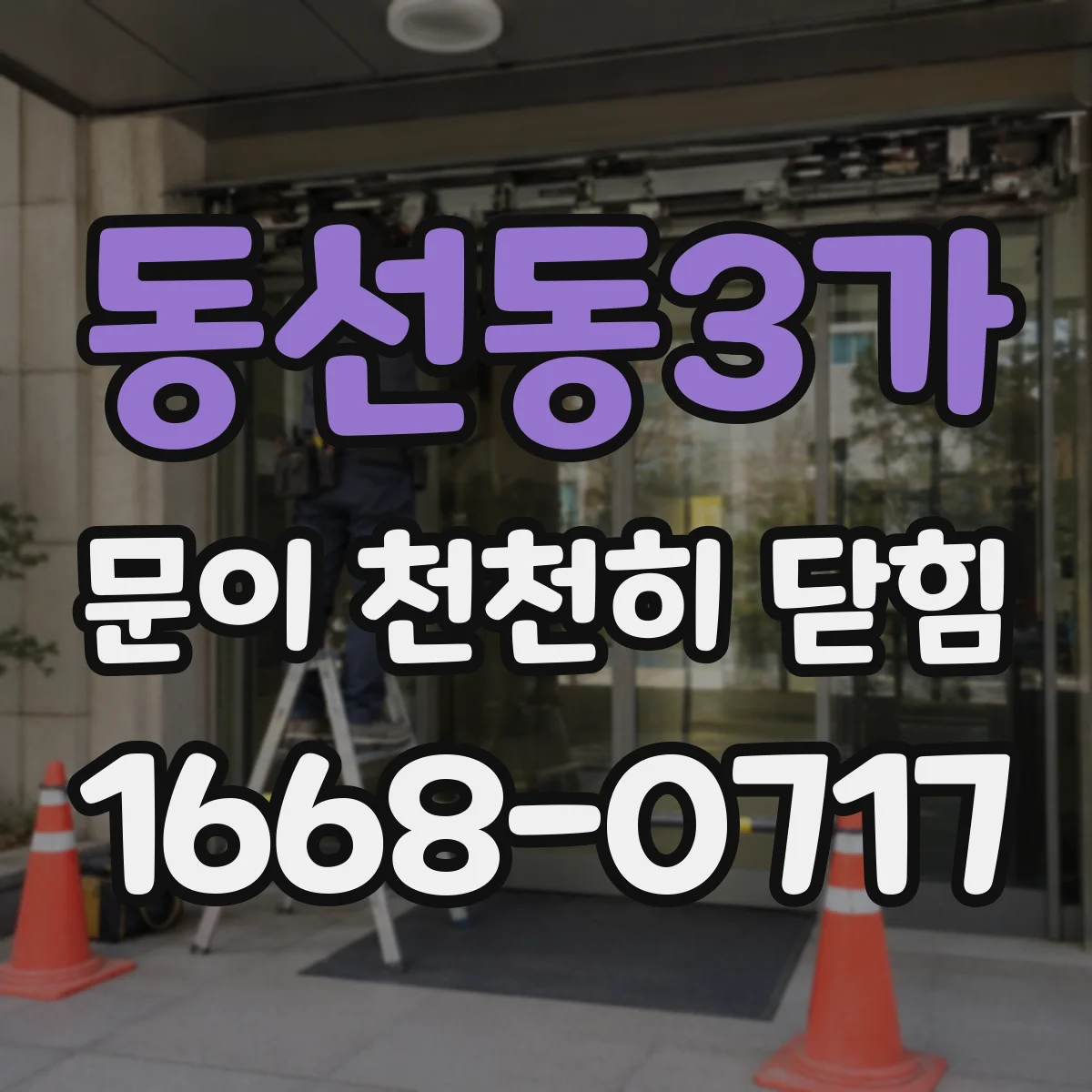 동선동3가 문이 천천히 닫힘