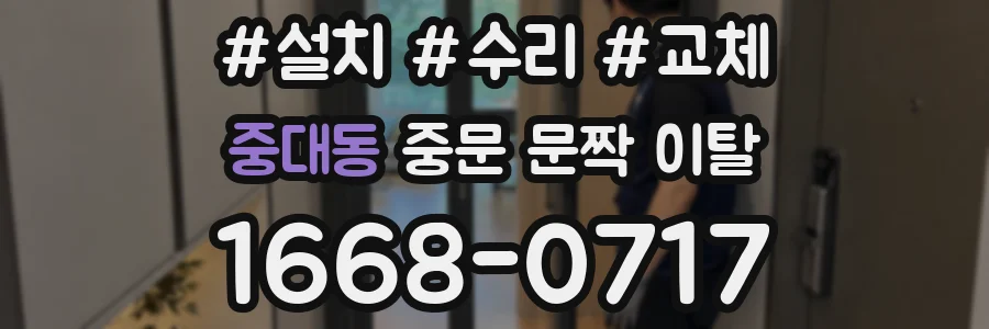 중대동 중문 문짝 이탈