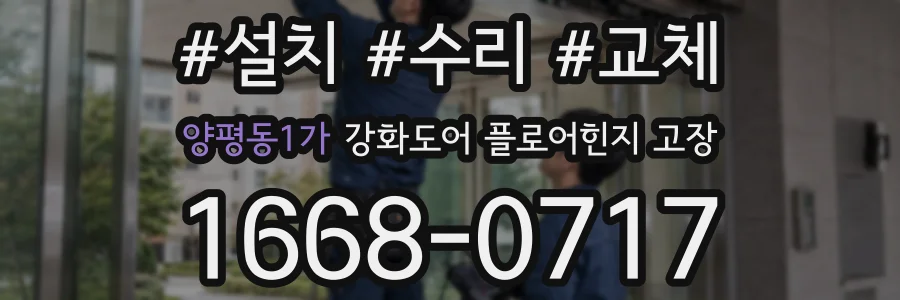 양평동1가 강화도어 플로어힌지 고장