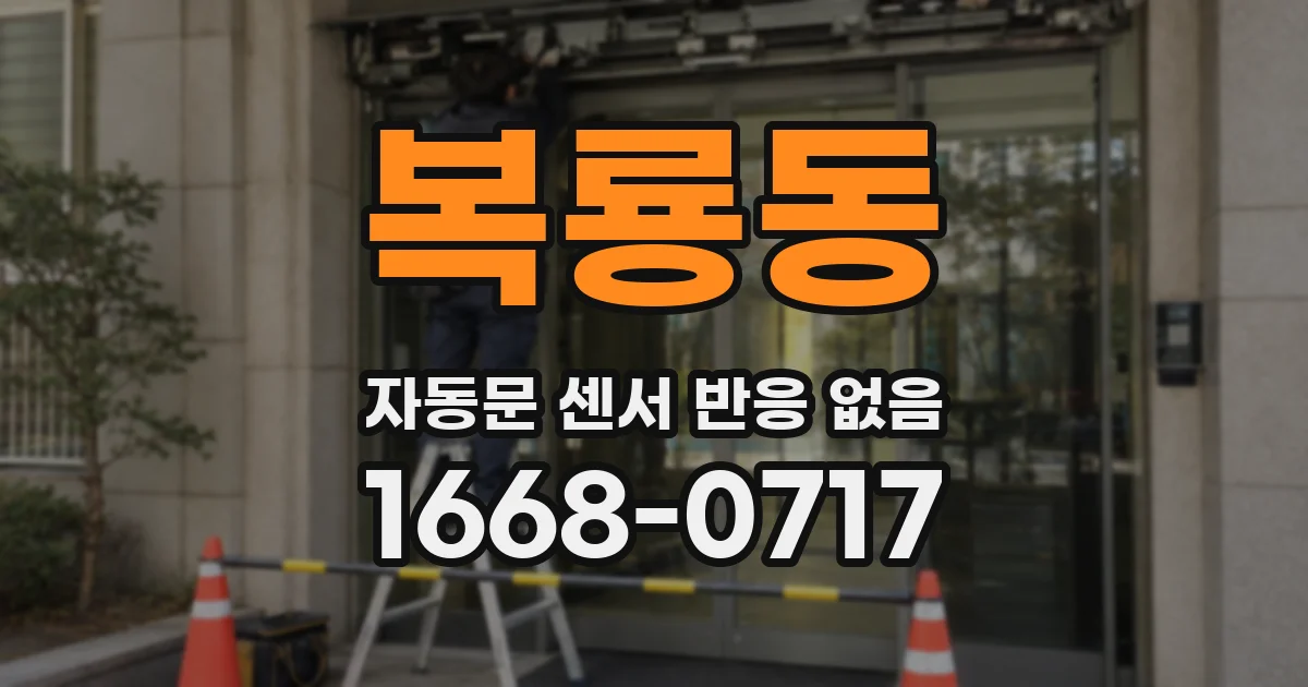 복룡동 자동문 센서 반응 없음