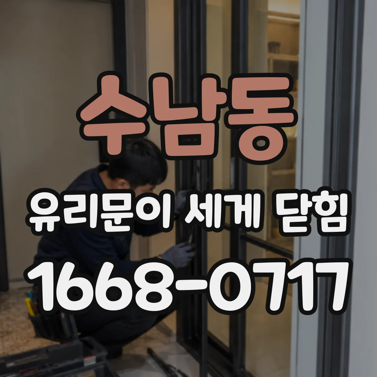 수남동 유리문이 세게 닫힘