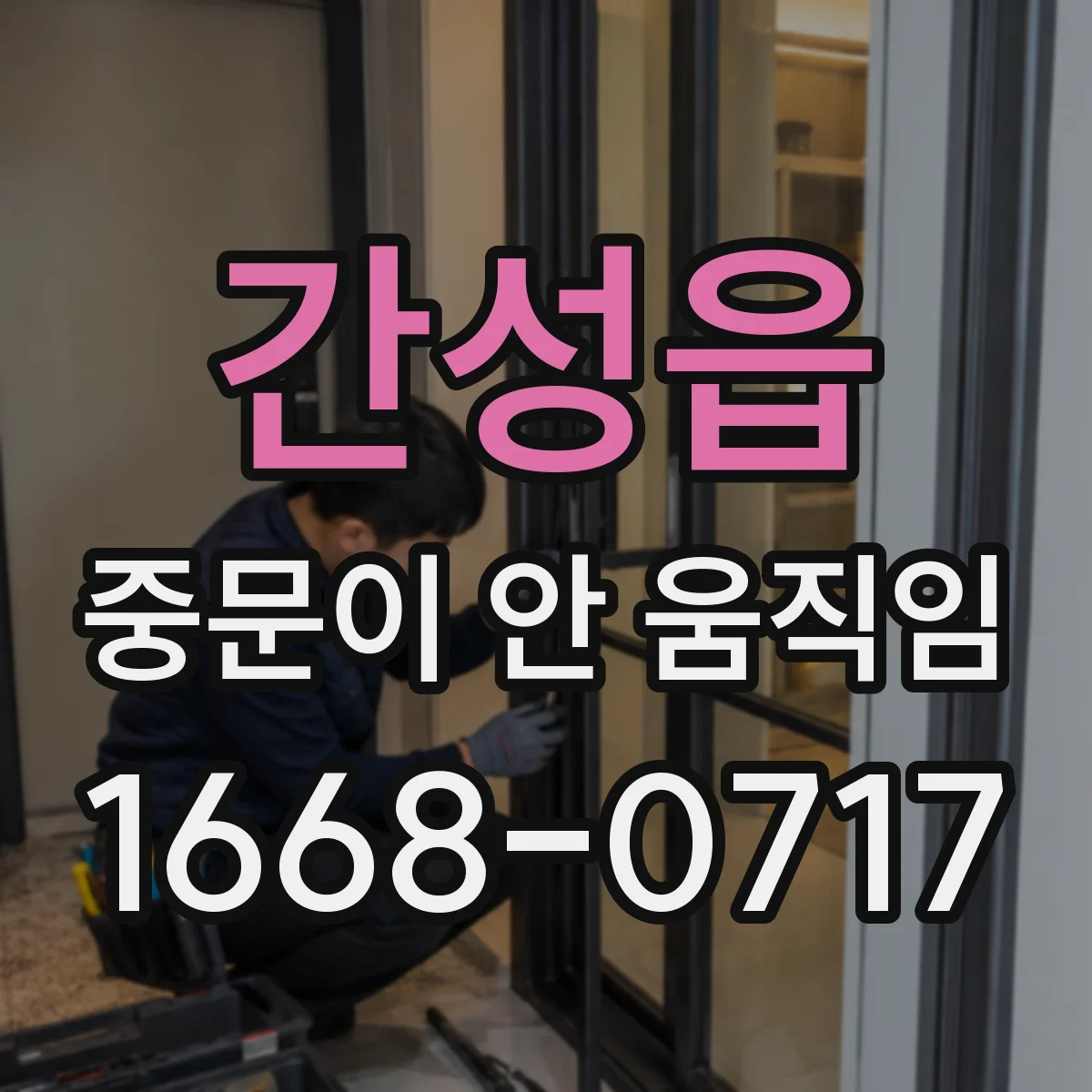 간성읍 중문이 안 움직임