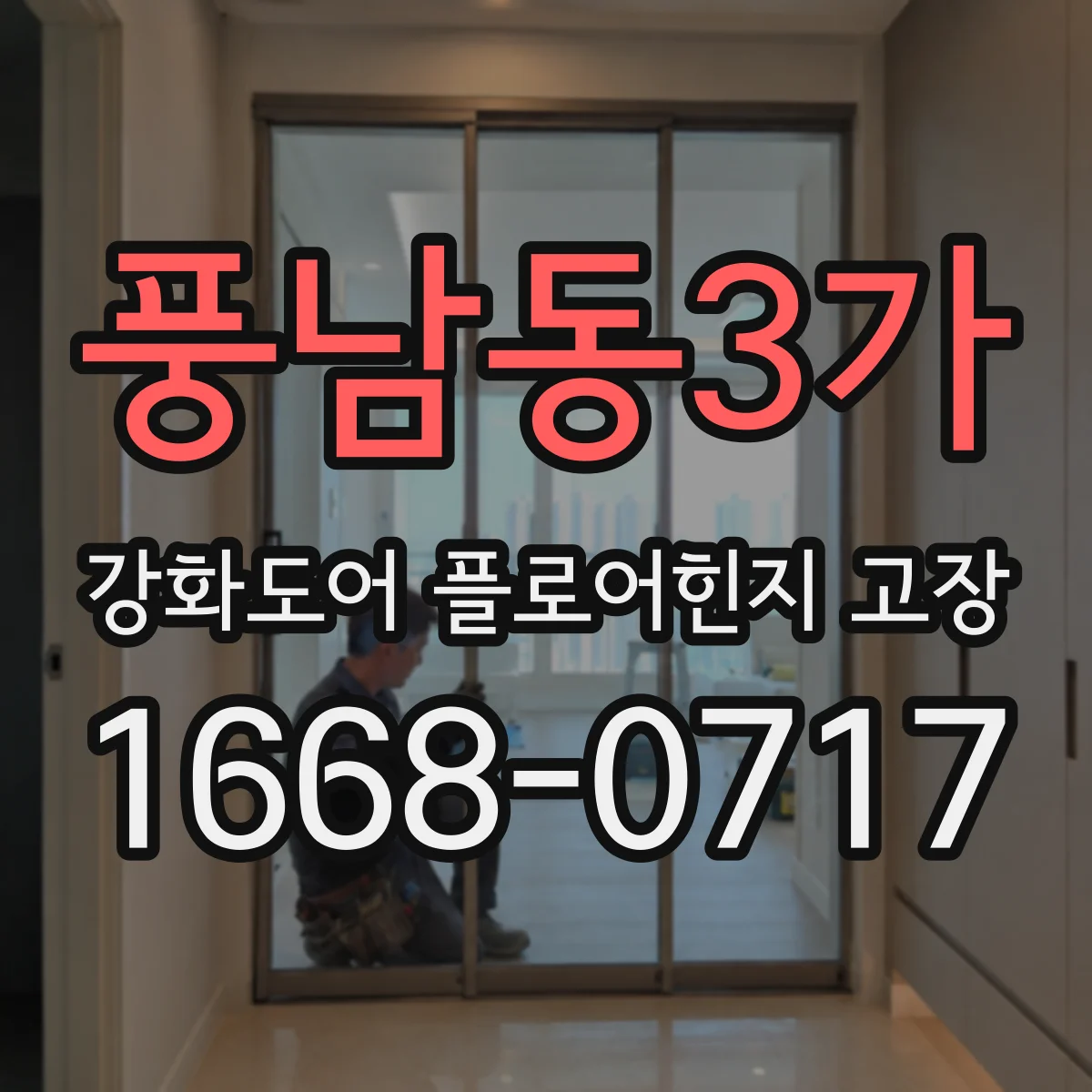 풍남동3가 강화도어 플로어힌지 고장