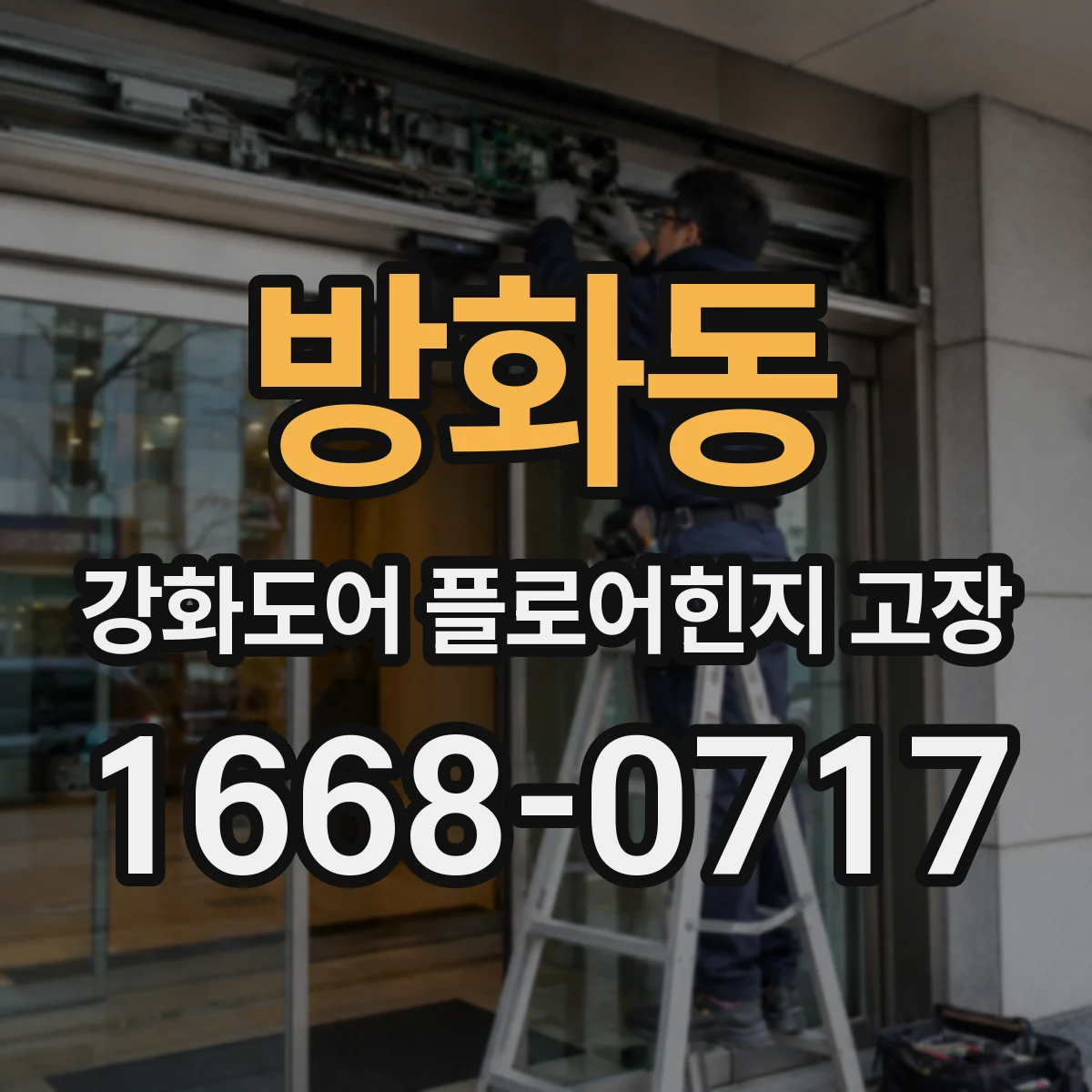 방화동 강화도어 플로어힌지 고장