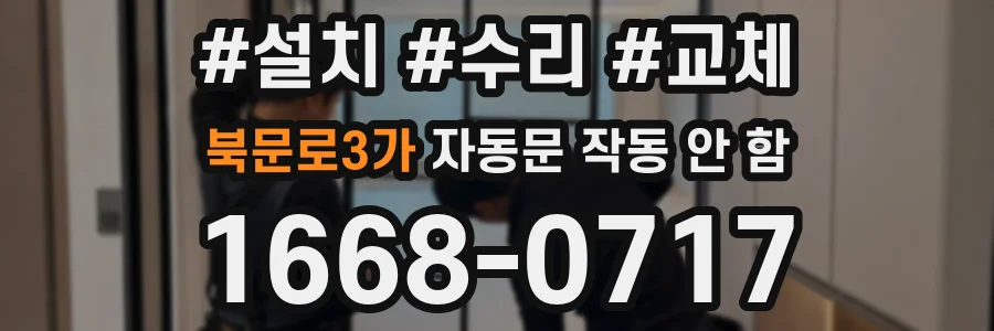 북문로3가 자동문 작동 안 함
