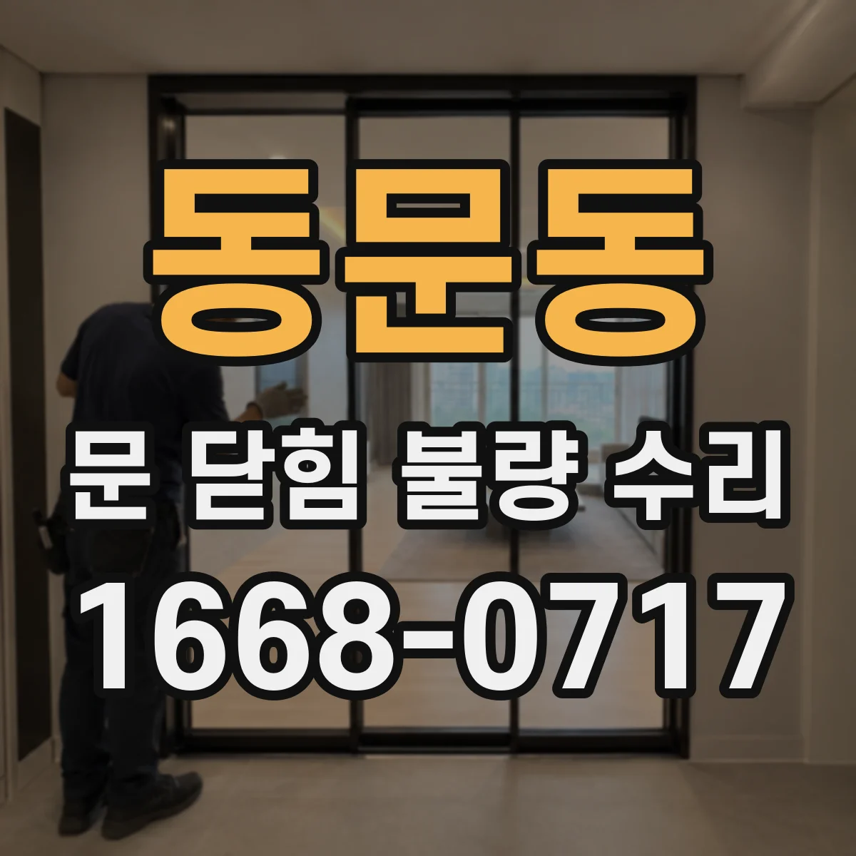 동문동 문 닫힘 불량 수리