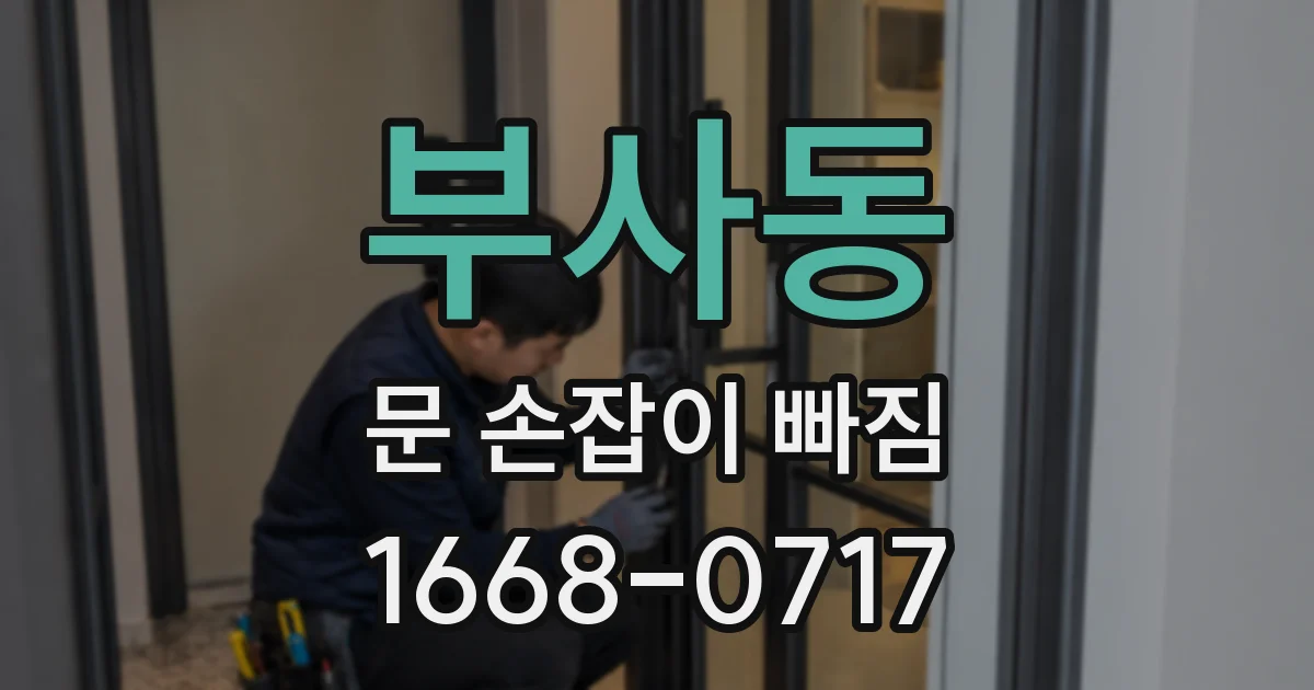 부사동 문 손잡이 빠짐