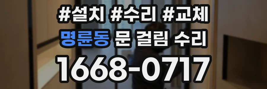 명륜동 문 걸림 수리