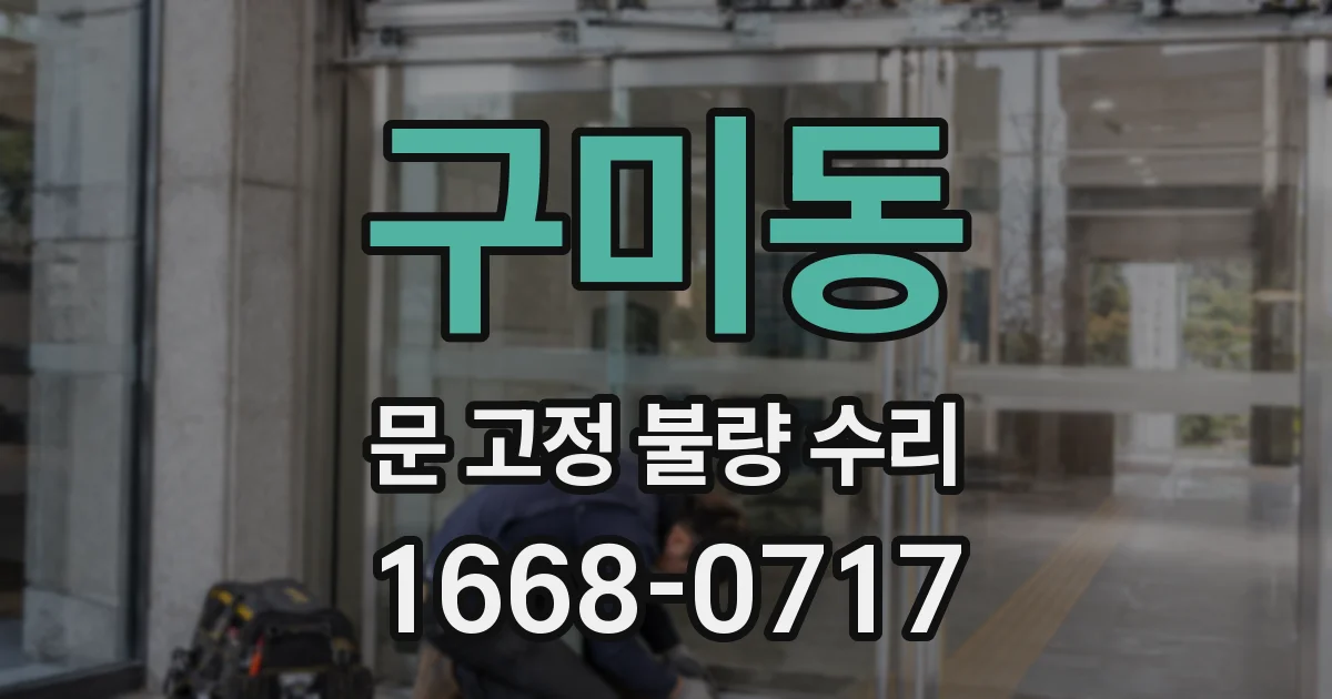 구미동 문 고정 불량 수리