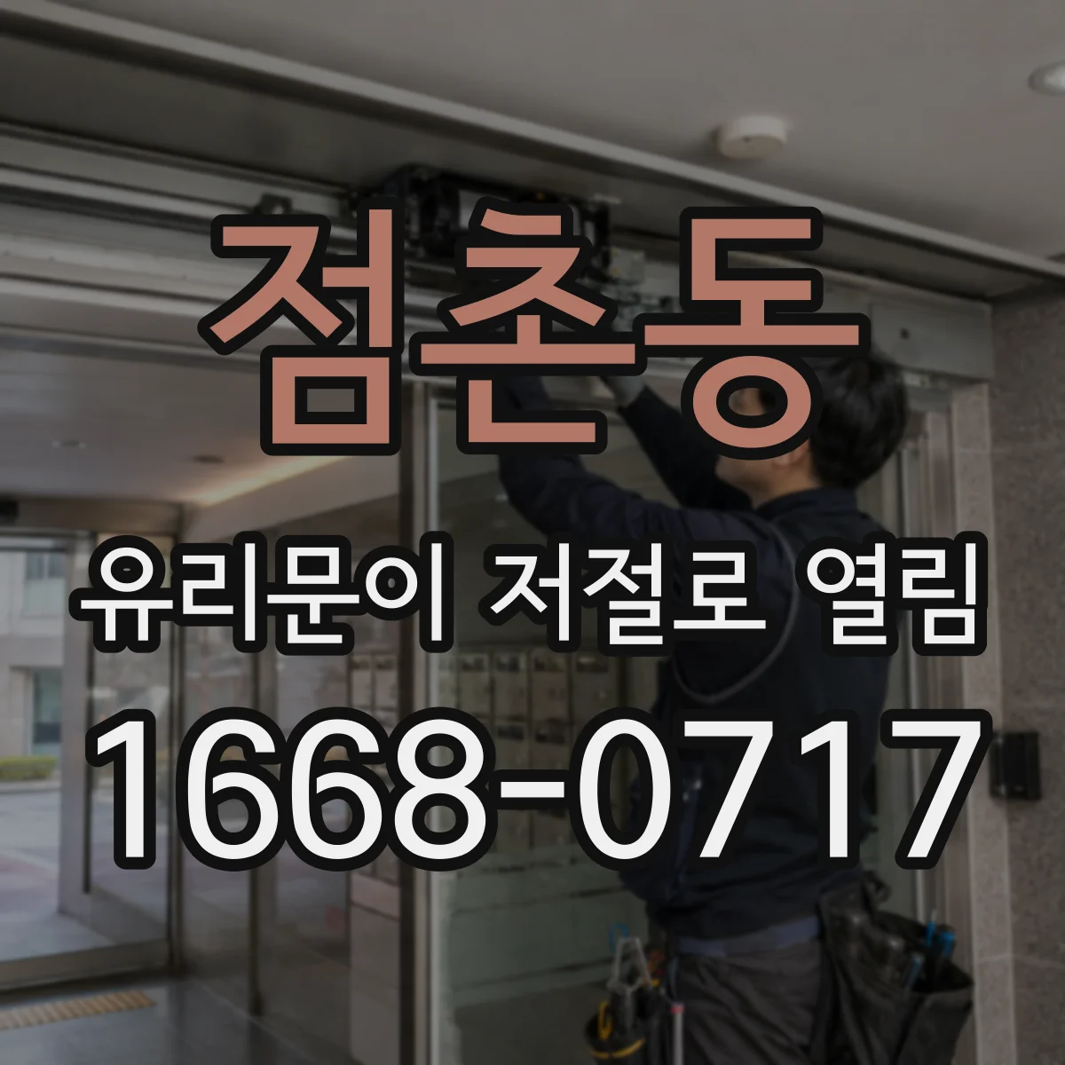 점촌동 유리문이 저절로 열림