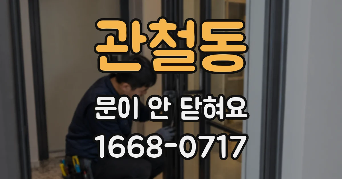 관철동 문이 안 닫혀요