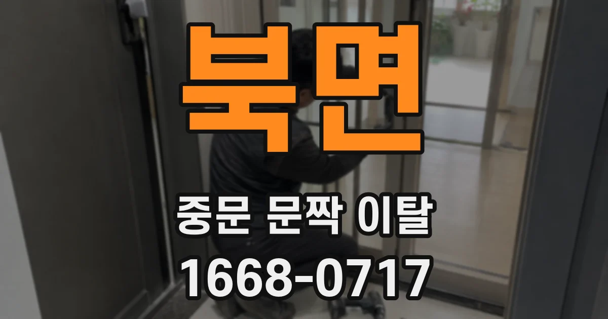 북면 중문 문짝 이탈