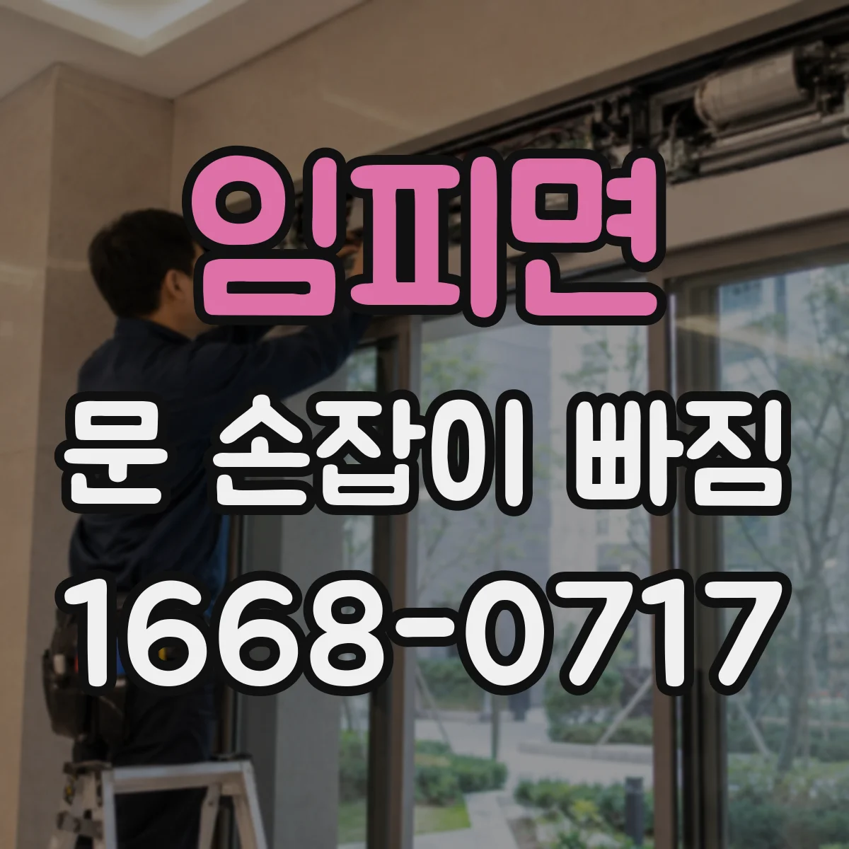 임피면 문 손잡이 빠짐