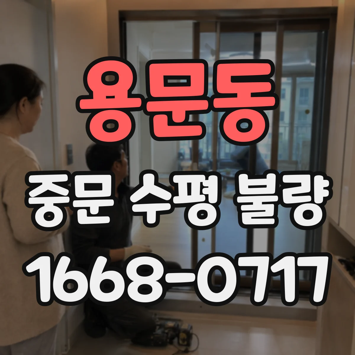 용문동 중문 수평 불량