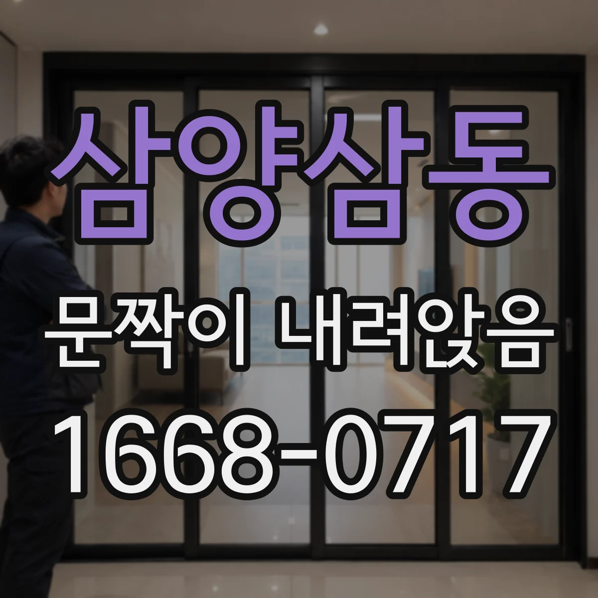 삼양삼동 문짝이 내려앉음