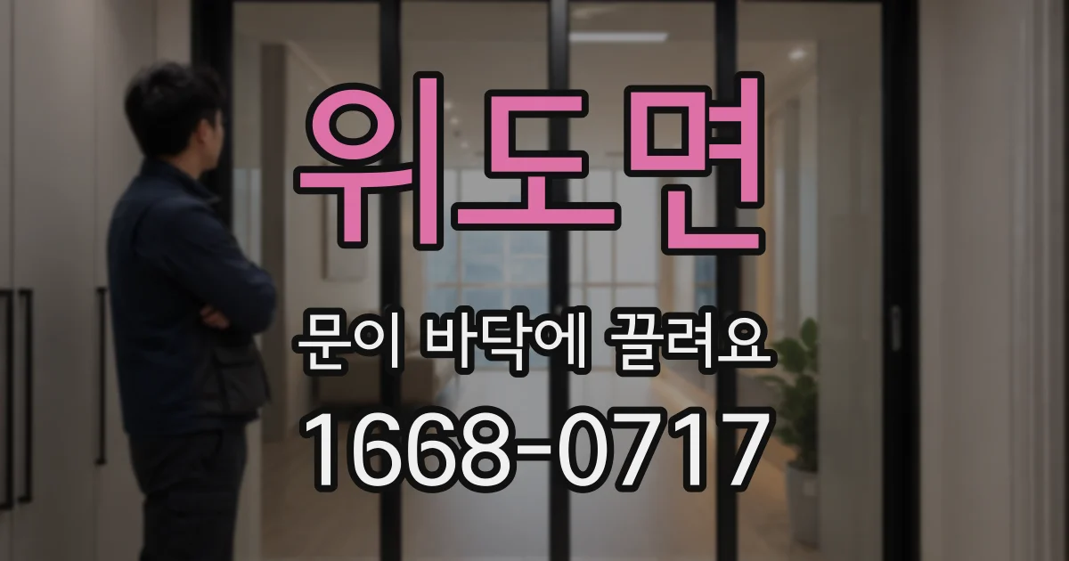 위도면 문이 바닥에 끌려요